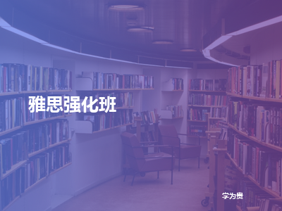 学为贵雅思强化班