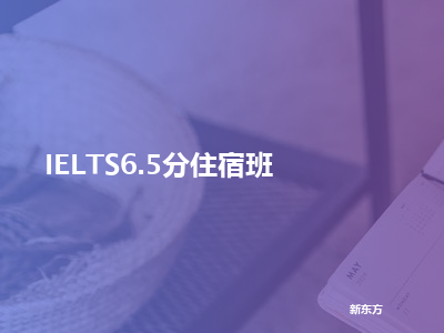 新东方ielts6.5分住宿班