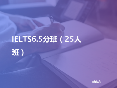 新东方ielts6.5分班（25人班）