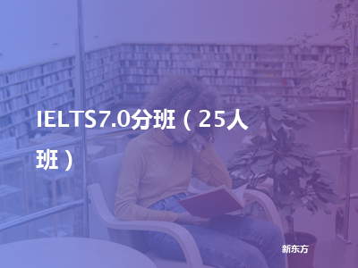 新东方ielts7.0分班（25人班）