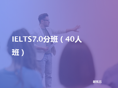 新东方ielts7.0分班（40人班）