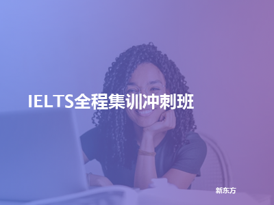 新东方ielts全程集训冲刺班