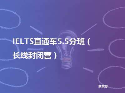 新东方ielts直通车5.5分班（长线封闭营）