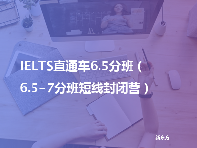 新东方ielts直通车6.5分班（6.5-7分班短线封闭营）