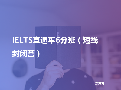 新东方ielts直通车6分班（短线封闭营）