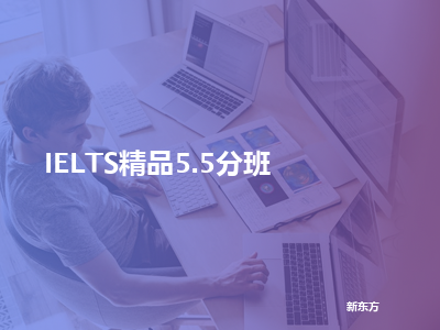 新东方ielts精品5.5分班