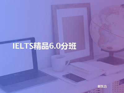 新东方ielts精品6.0分班