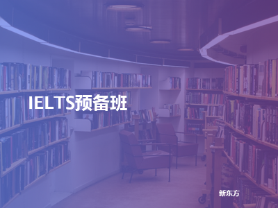 新东方ielts预备班