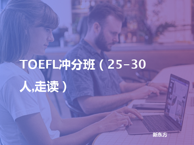 新东方toefl冲分班（25-30人,走读）