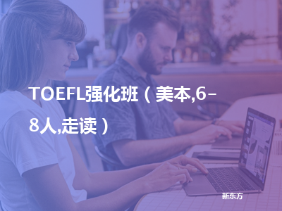 新东方toefl强化班（美本,6-8人,走读）