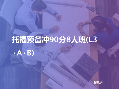 新航道托福预备冲90分8人班(l3 a b)