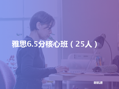 新航道雅思6.5分核心班（25人）