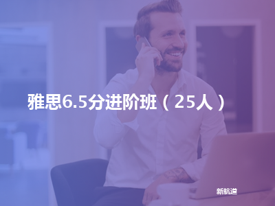 新航道雅思6.5分进阶班（25人）