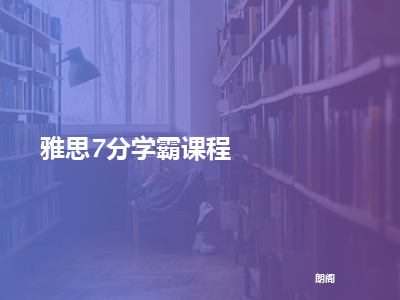 朗阁雅思7分学霸课程