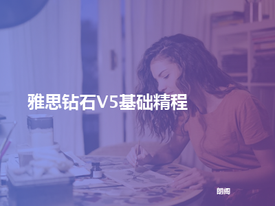 朗阁雅思钻石v5基础精程