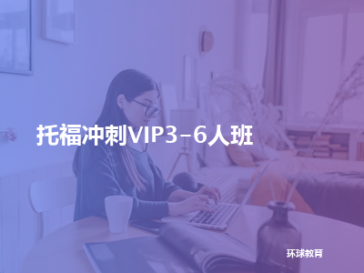 环球教育托福冲刺vip3-6人班