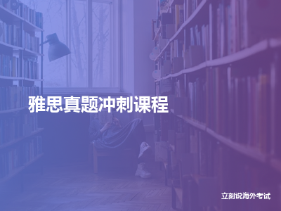 立刻说海外考试雅思真题冲刺课程