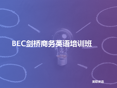 美联英语bec剑桥商务英语培训班